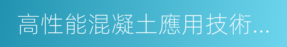 高性能混凝土應用技術指南的意思