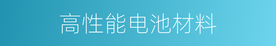 高性能电池材料的同义词