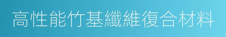 高性能竹基纖維復合材料的同義詞