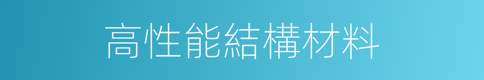 高性能結構材料的同義詞