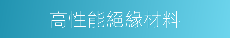 高性能絕緣材料的同義詞