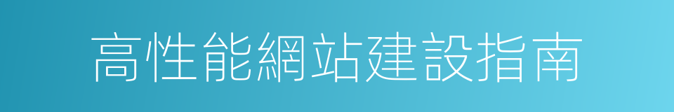 高性能網站建設指南的意思