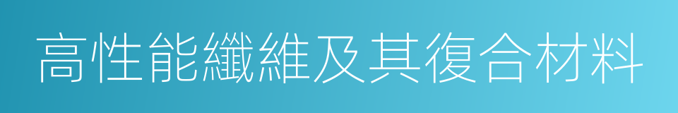 高性能纖維及其復合材料的同義詞