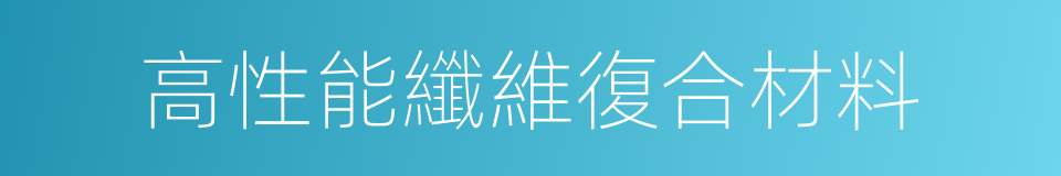 高性能纖維復合材料的同義詞