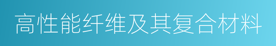 高性能纤维及其复合材料的同义词