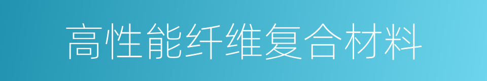 高性能纤维复合材料的同义词