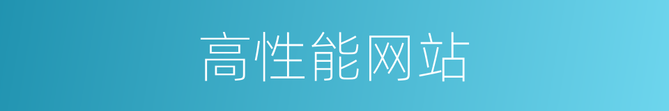 高性能网站的同义词