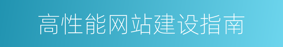 高性能网站建设指南的同义词