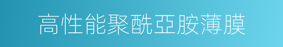 高性能聚酰亞胺薄膜的同義詞
