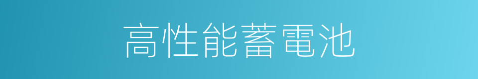 高性能蓄電池的同義詞