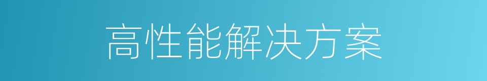 高性能解决方案的同义词