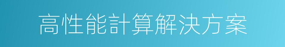 高性能計算解決方案的同義詞