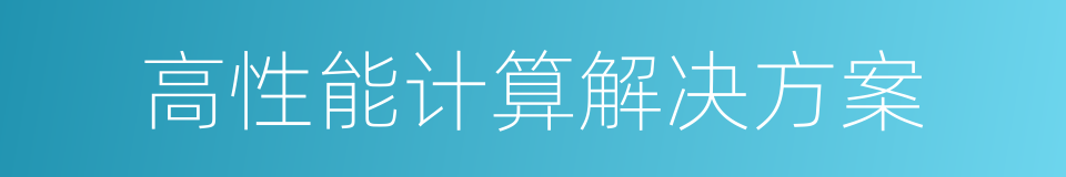 高性能计算解决方案的同义词