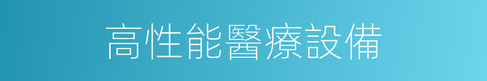 高性能醫療設備的同義詞