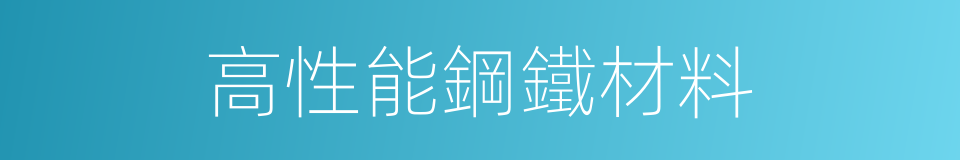 高性能鋼鐵材料的同義詞