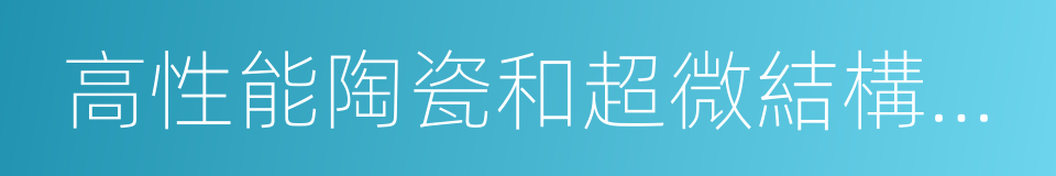 高性能陶瓷和超微結構國家重點實驗室的同義詞