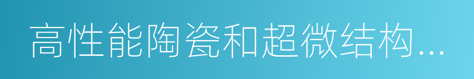 高性能陶瓷和超微结构国家重点实验室的同义词