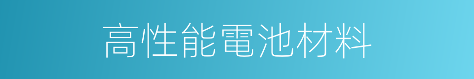 高性能電池材料的同義詞