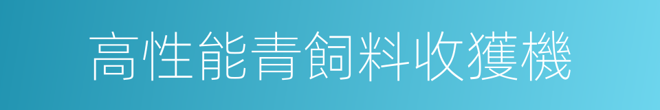 高性能青飼料收獲機的同義詞