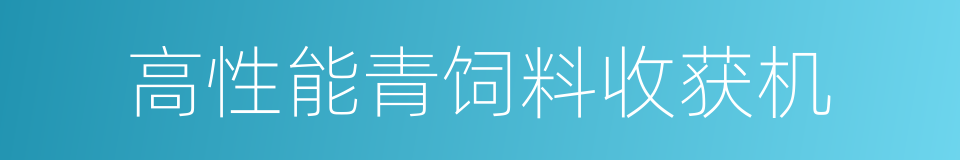 高性能青饲料收获机的同义词