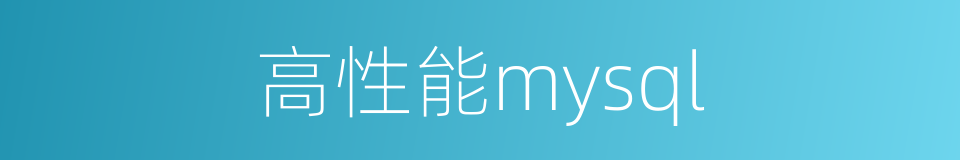 高性能mysql的同义词