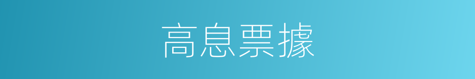 高息票據的同義詞