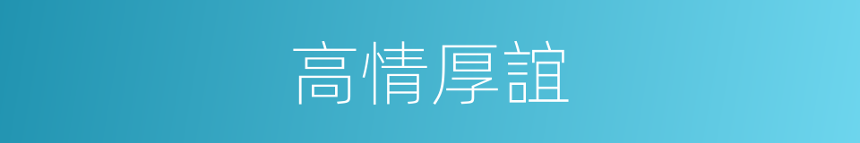 高情厚誼的意思