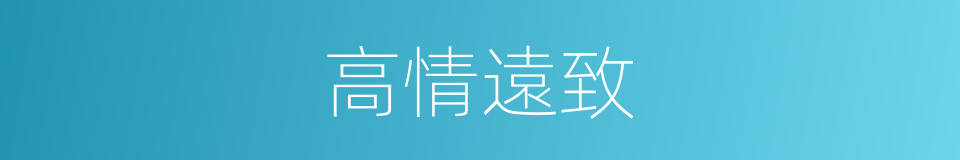 高情遠致的意思