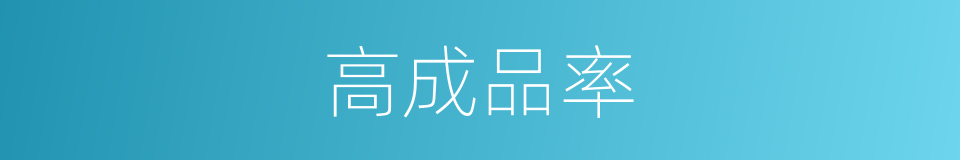 高成品率的同义词