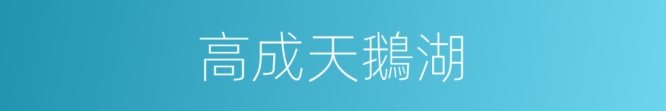 高成天鵝湖的同義詞