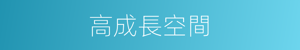 高成長空間的同義詞