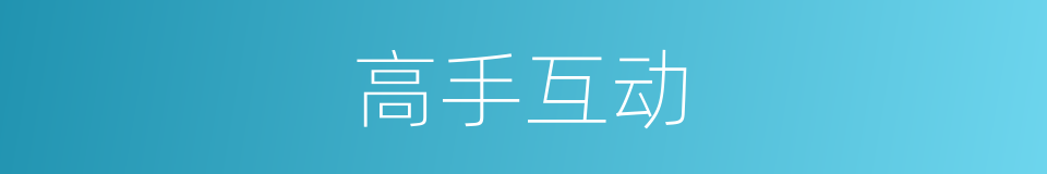 高手互动的同义词