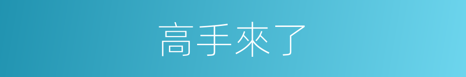 高手來了的同義詞