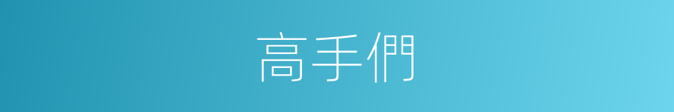 高手們的同義詞