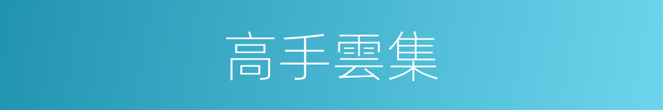 高手雲集的同義詞