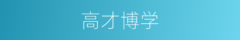 高才博学的意思