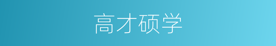 高才硕学的意思