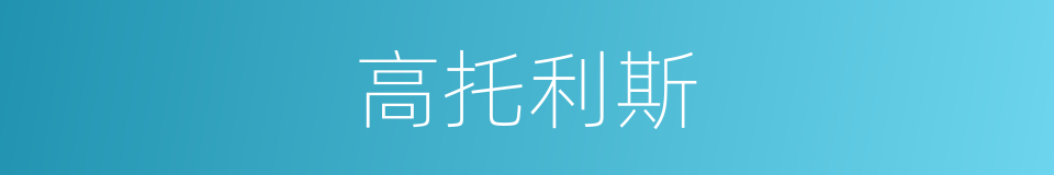 高托利斯的同义词