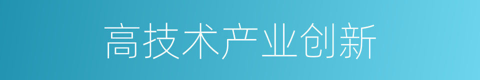 高技术产业创新的同义词