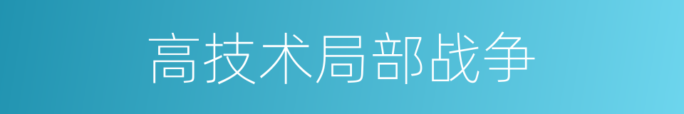 高技术局部战争的同义词