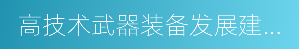 高技术武器装备发展建设工程重大贡献奖的同义词