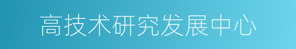 高技术研究发展中心的同义词