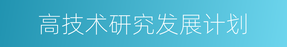 高技术研究发展计划的同义词