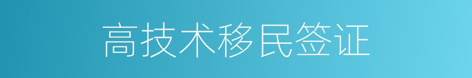 高技术移民签证的同义词