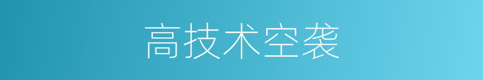 高技术空袭的同义词