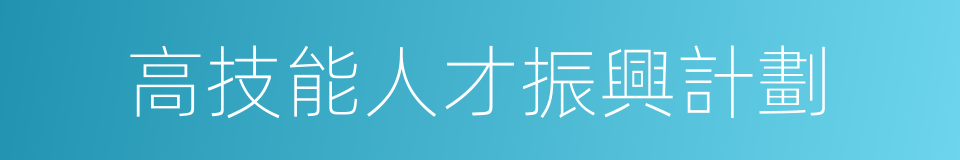 高技能人才振興計劃的同義詞