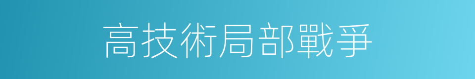 高技術局部戰爭的同義詞