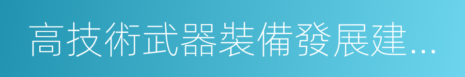 高技術武器裝備發展建設工程重大貢獻獎的同義詞