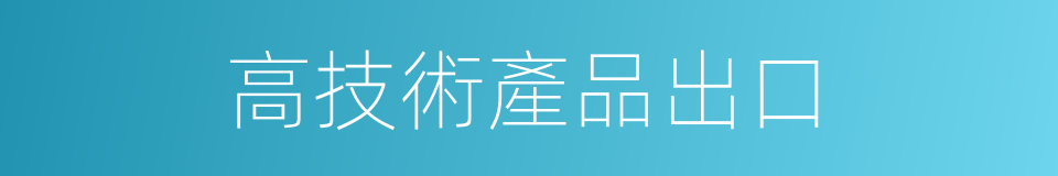 高技術產品出口的同義詞