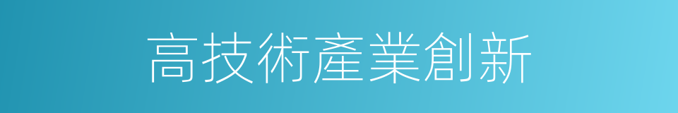 高技術產業創新的同義詞